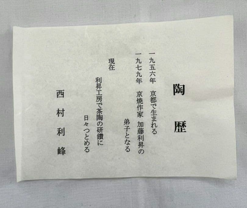 岸絵 茶碗 西村利峰 (師.加藤利昇) 茶道具