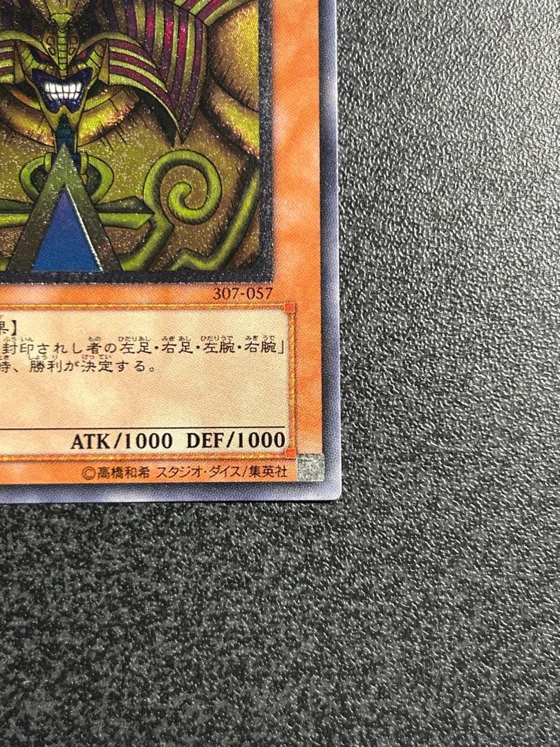 【ARS 8】遊戯王　封印されしエクゾディア　アルティメットレア(レリーフ)