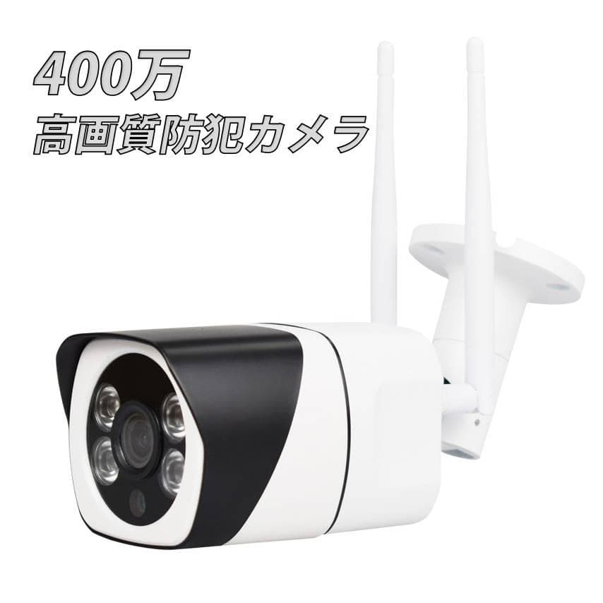 IP防犯カメラ 400万画素 夜間フルカラー屋外 家庭用 ネットワークカメラ W