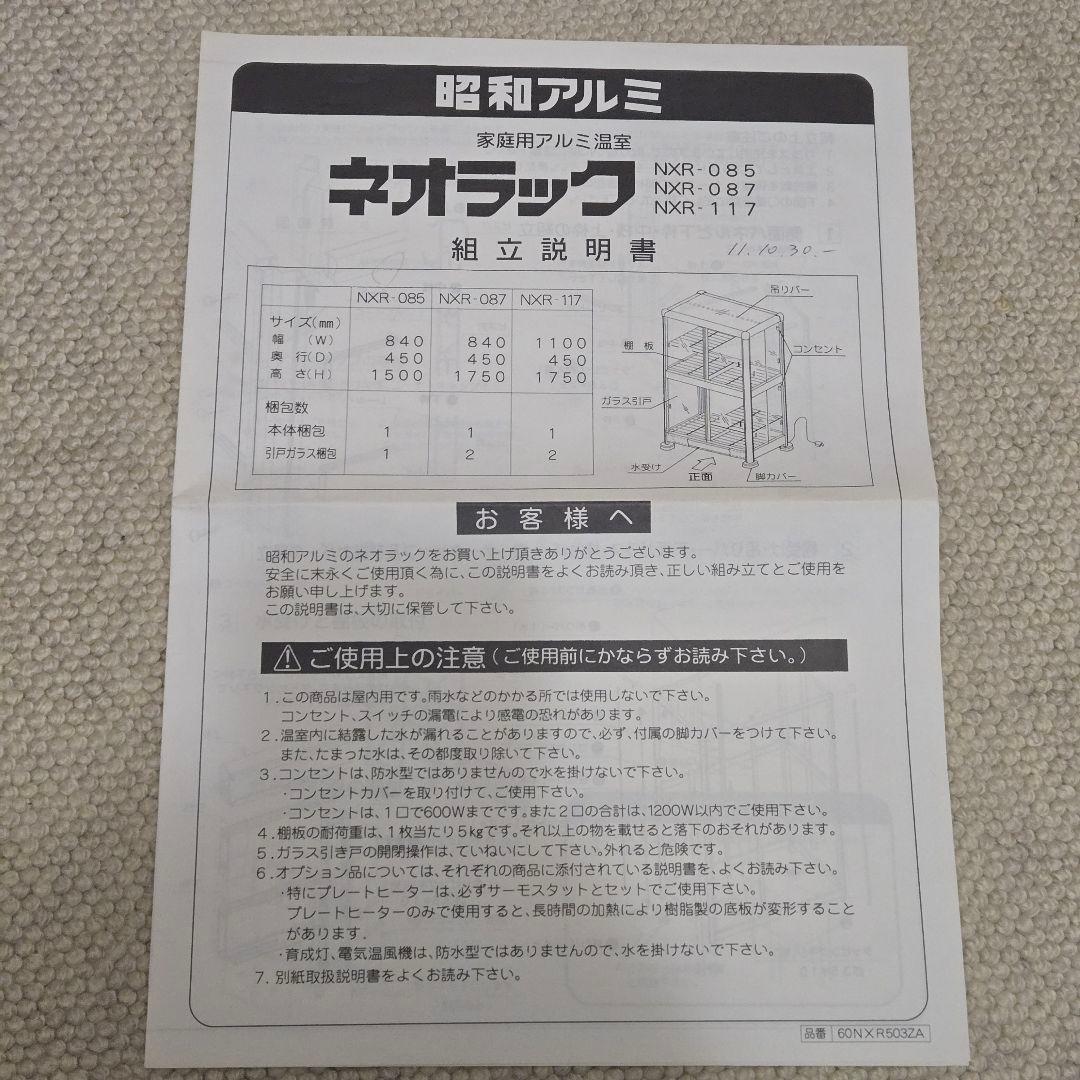 昭和アルミニウム ネオラック ガラス 室内用温室 NXR-085AS ②