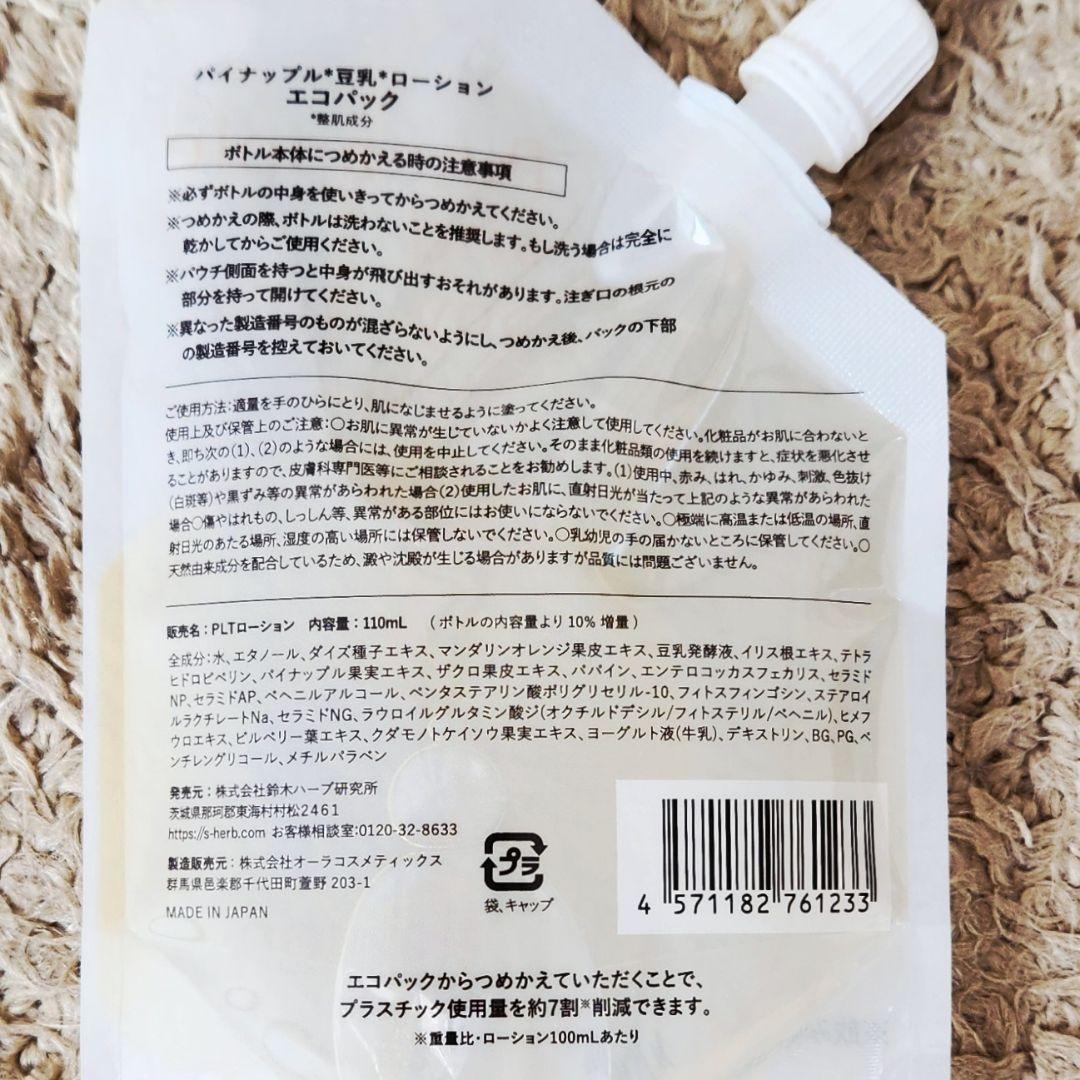 【あざこ★プロフ必読 様】鈴木ハーブ研究所 パイナップル豆乳 ローション 3個