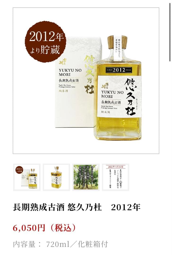 悠久乃杜　日本酒　古酒