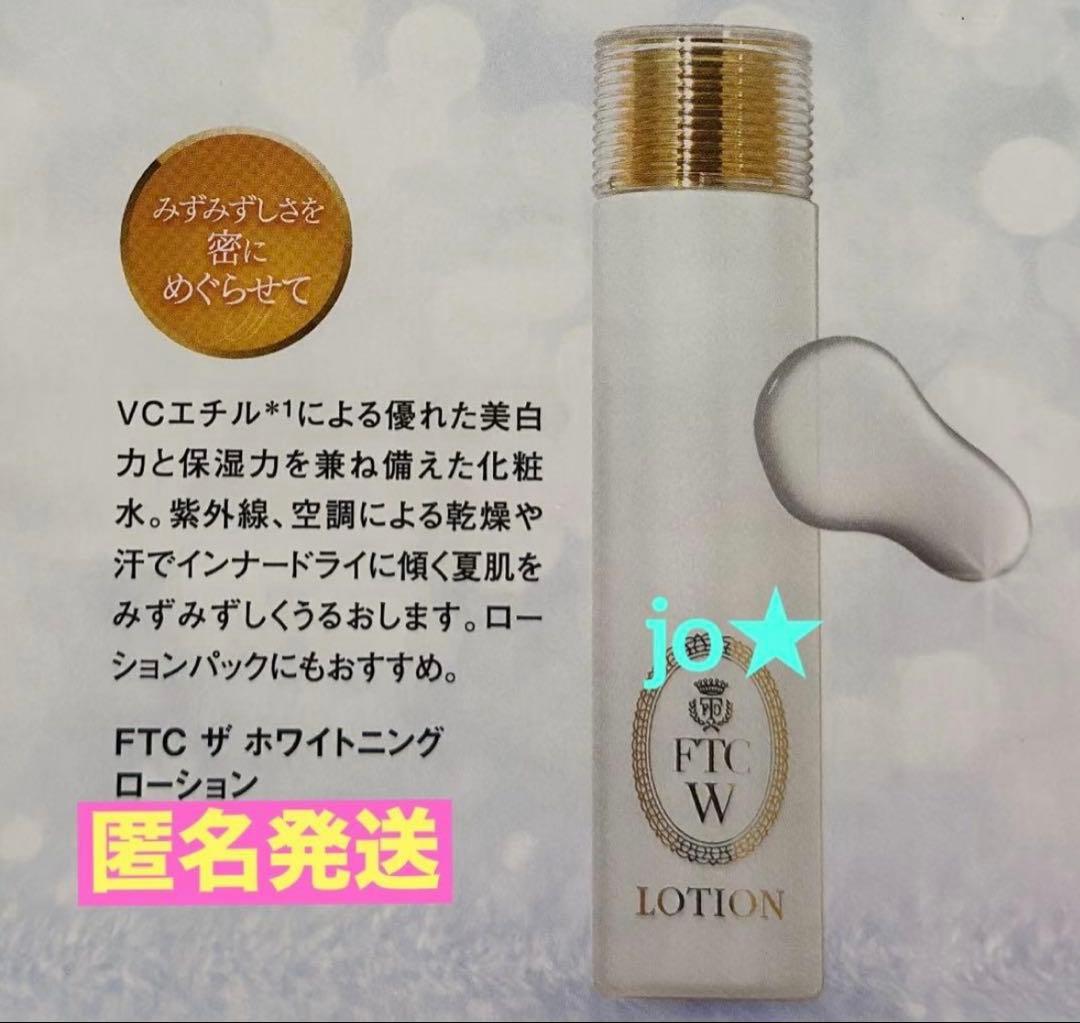 君島十和子★FTCザホワイトニングローション150ml★フェリーチェトワココスメ