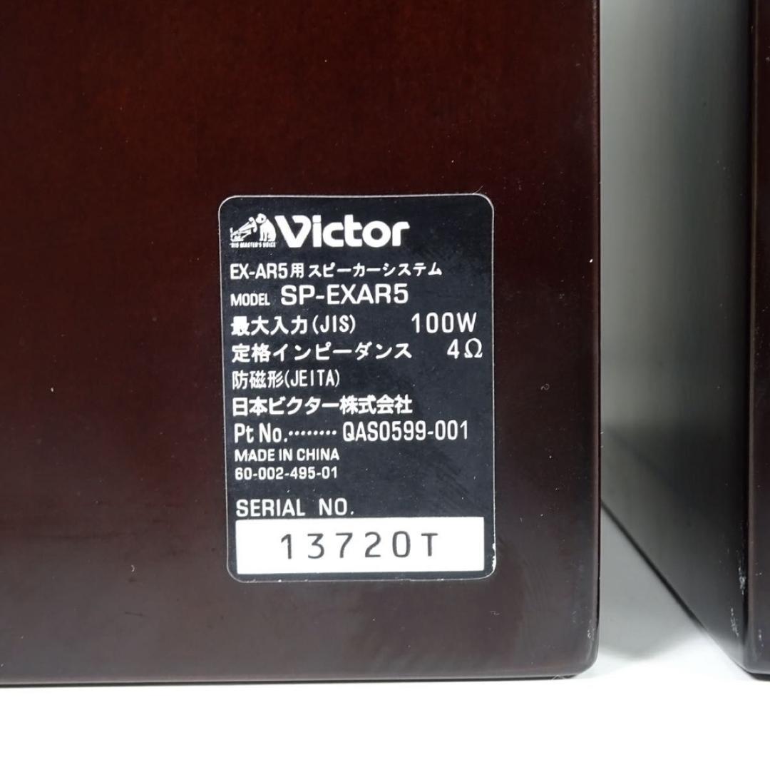 VICTOR SP-EXAR5 ウッドコーン 2ウェイスピーカー 100W 4Ω