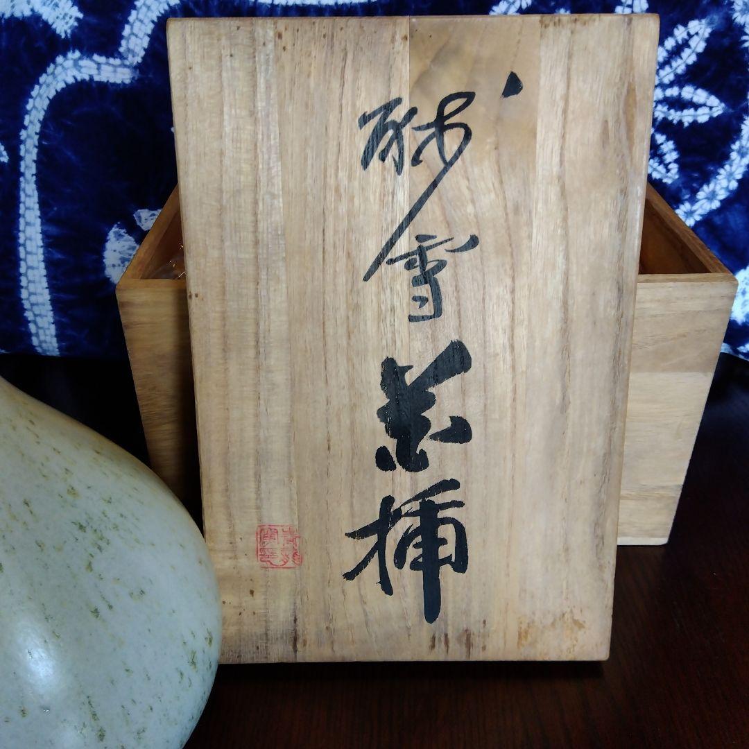 平清水焼　青龍窯　残雪花挿　花瓶