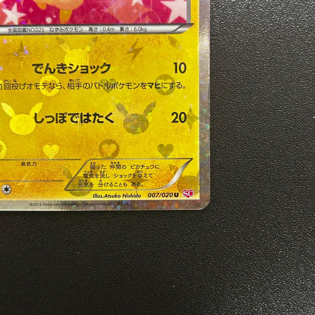 ピカチュウ U [SC 007/020]「シャイニーコレクション」