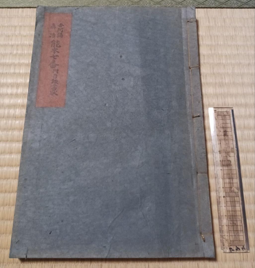 昭和19年 吉岡禅房 能本七番 附目録 和綴じ本 熊楽出版社 東京刊