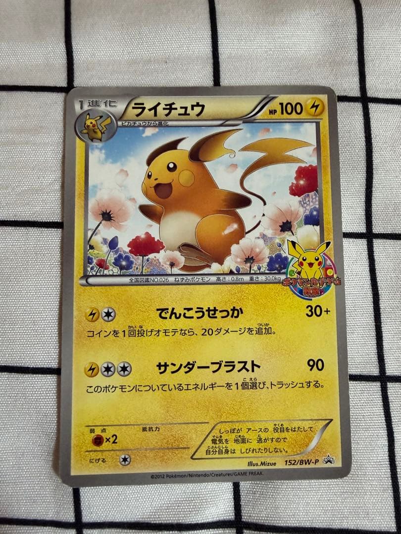 ポケモンカード　ピカチュウ・ライチュウ ポケモンカードゲーム教室　プロモ