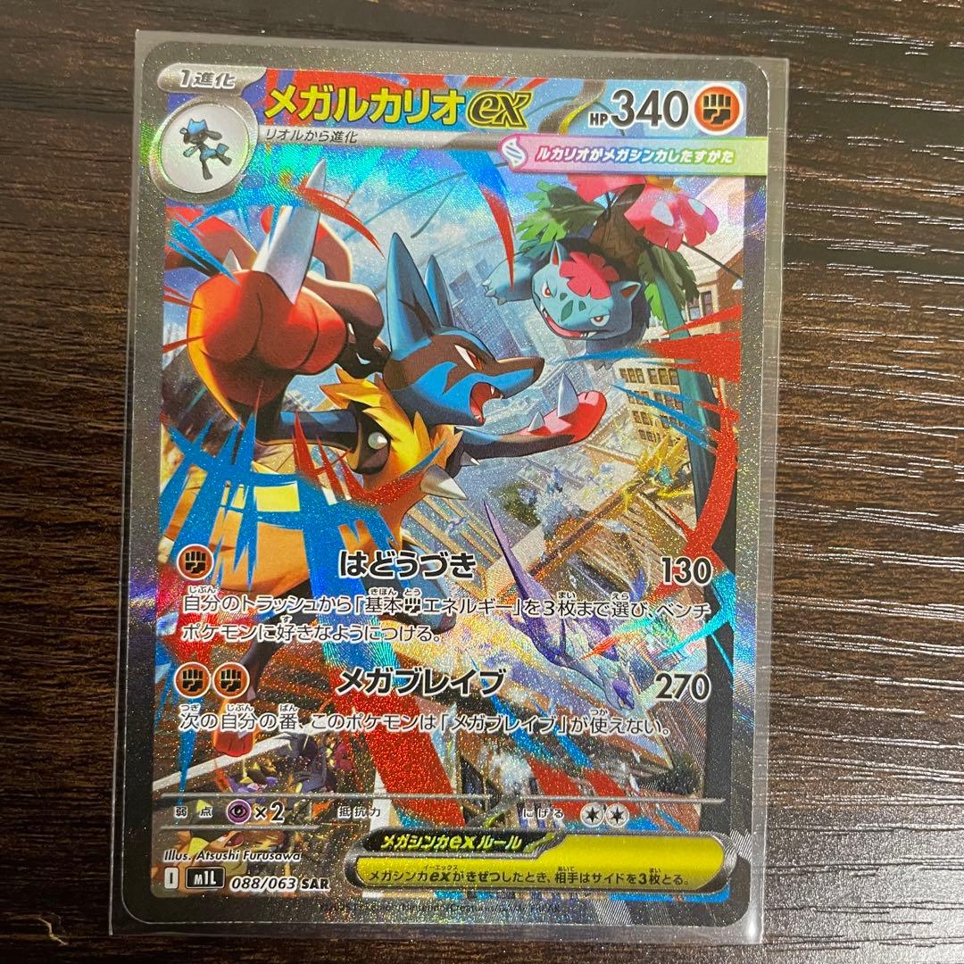 ポケモンカード　メガブレイブ　メガルカリオex SAR