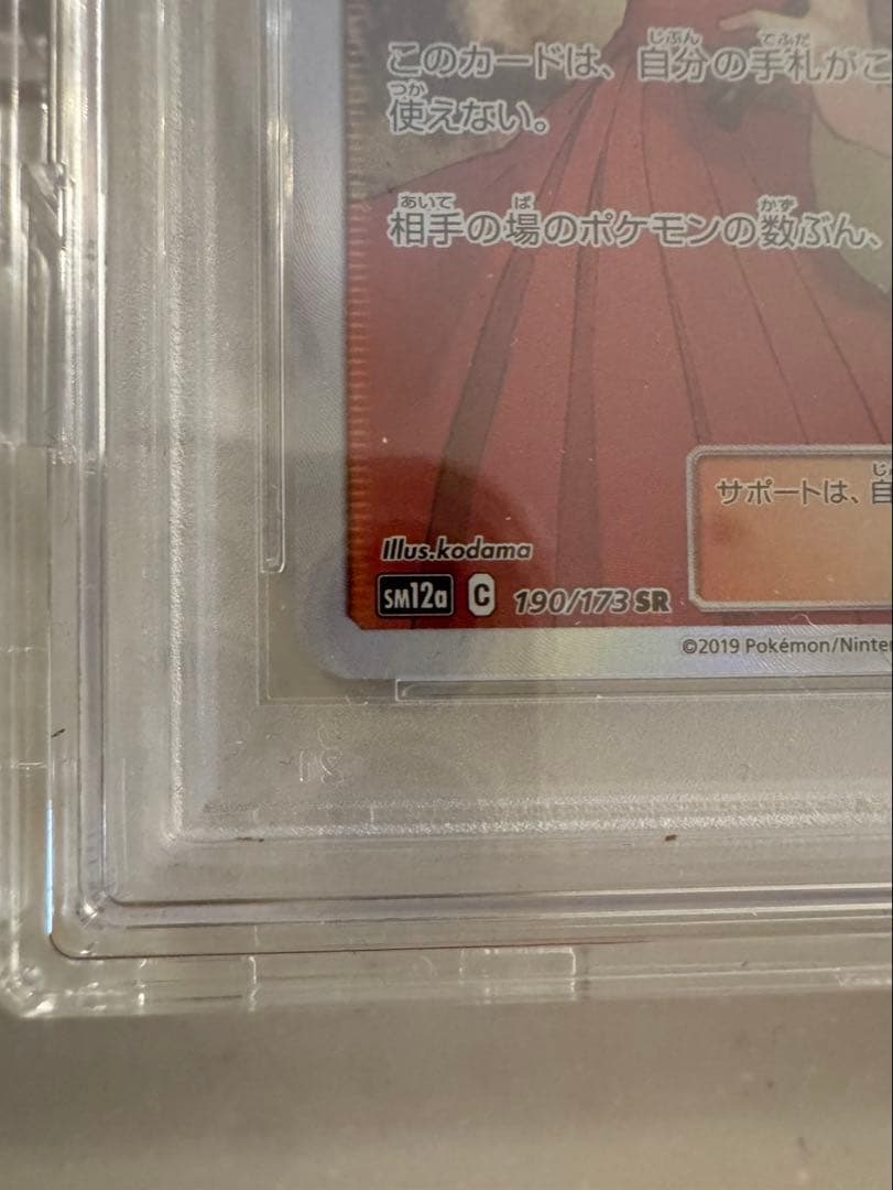最終値下げ　エリカのおもてなしSR PSA10 ポケカ　SM12a