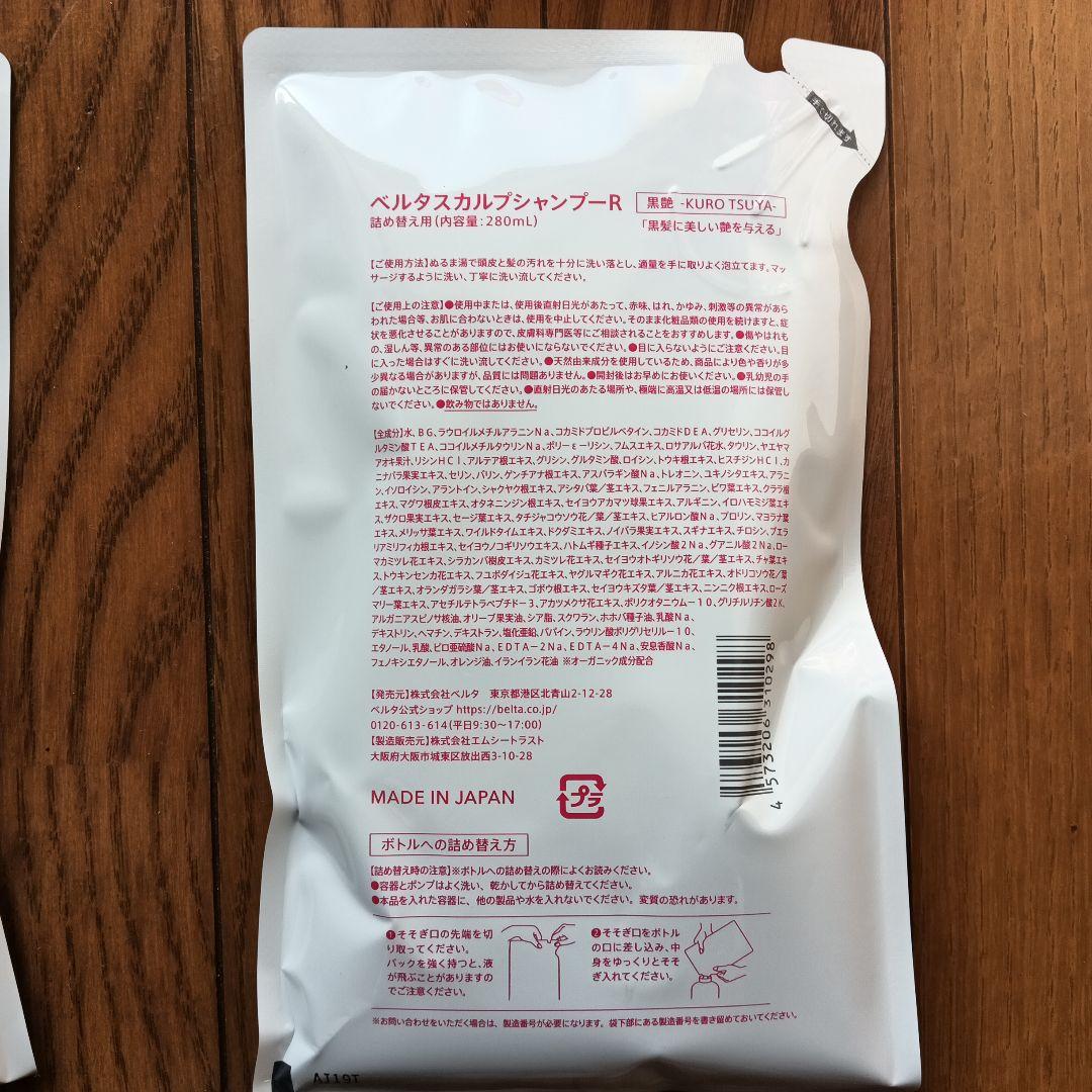 ★BELTA スカルプシャンプー ★本体4個 詰め替え4個セット【新品未開封品】