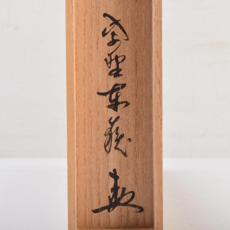 茶道具　紫野　神波東嶽作　茶杓　銘「聴松」　共筒共箱　V　9005