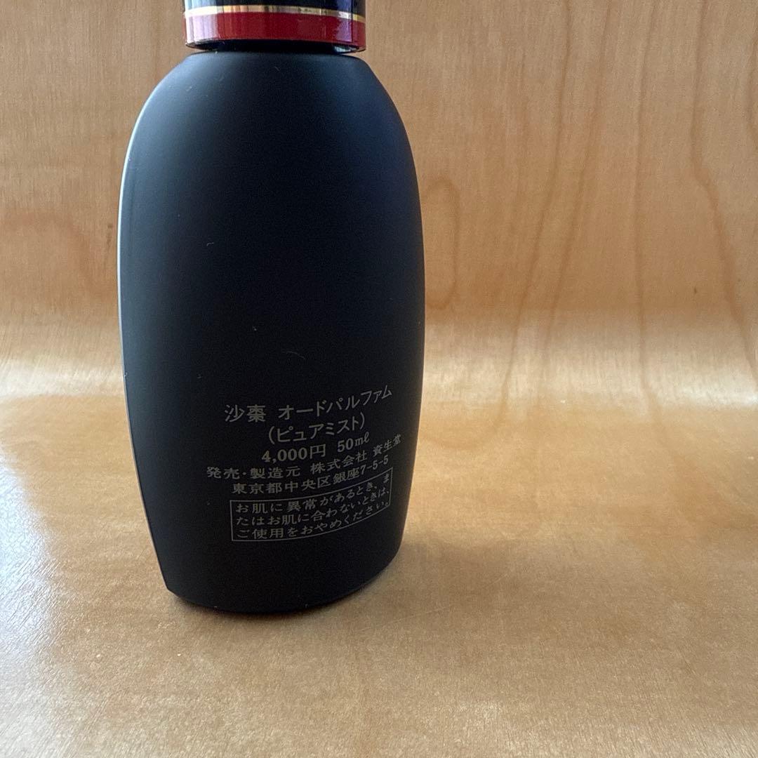 廃盤 レア 資生堂 沙棗 SASO オードパルファム 50ml　ピュアミスト