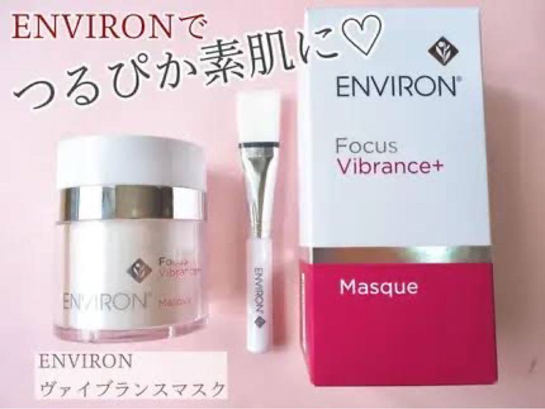 最安値！エンビロンENVIRONヴァイブランスマスク☆✨ツヤ肌へ✨筆付きです☆