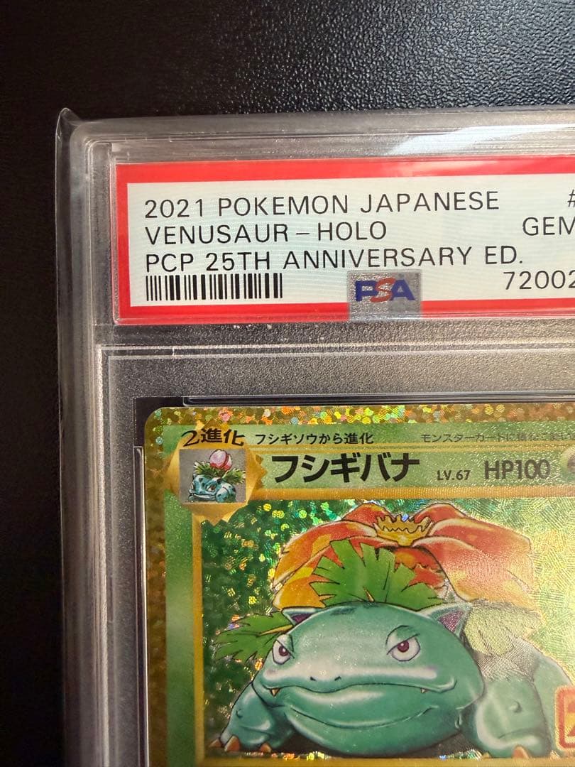 PSA10 フシギバナ25th 002/025