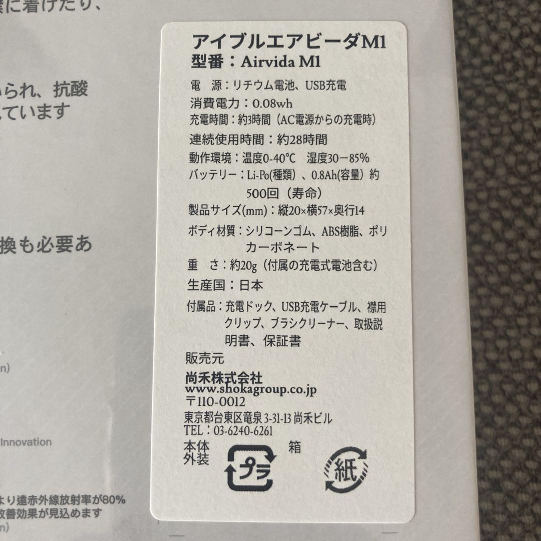 未開封未使用　アイブル エアビーダ M1　ible Airvida M1　⑧
