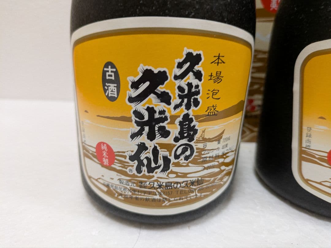 本場泡盛 久米島の久米仙 古酒 2本セット