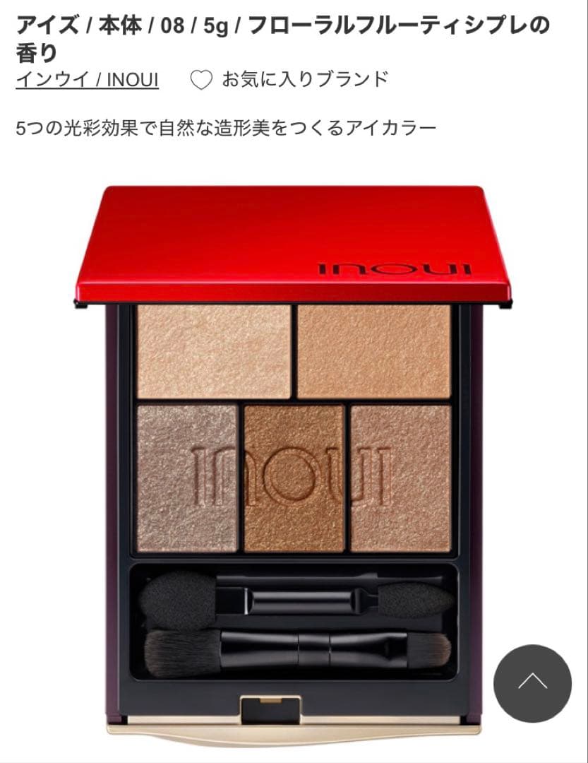 資生堂 INOUI インウイ アイズ 08 限定色