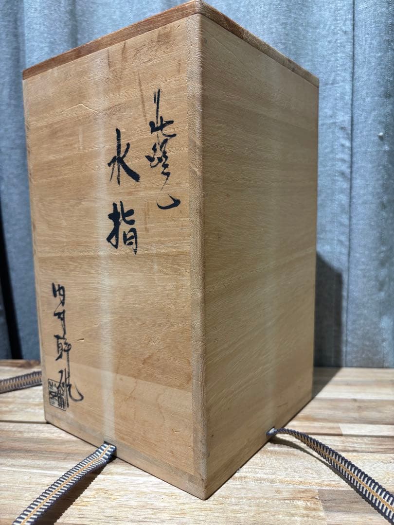 水指 茶道具 萩焼 内村幹雄