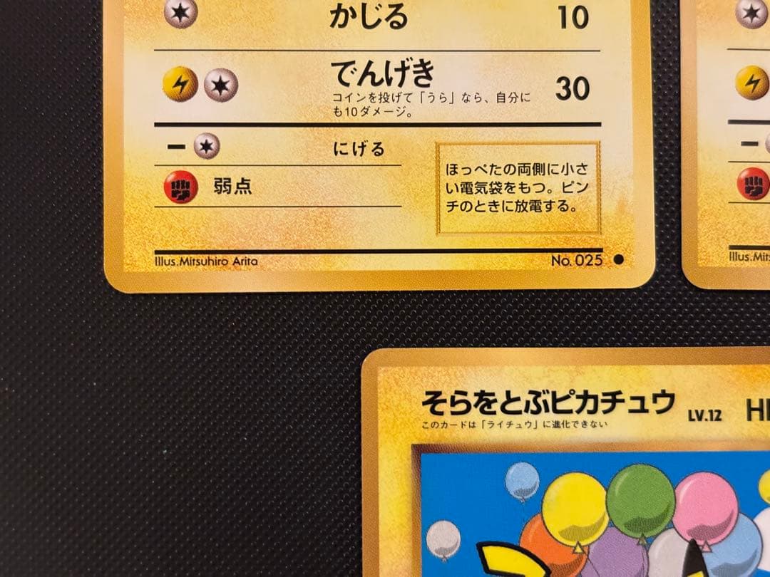 旧裏　美品　ピカチュウ 拡張パック第一弾　初版　マークあり　そらをとぶピカチュウ