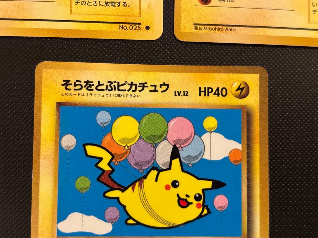 旧裏　美品　ピカチュウ 拡張パック第一弾　初版　マークあり　そらをとぶピカチュウ