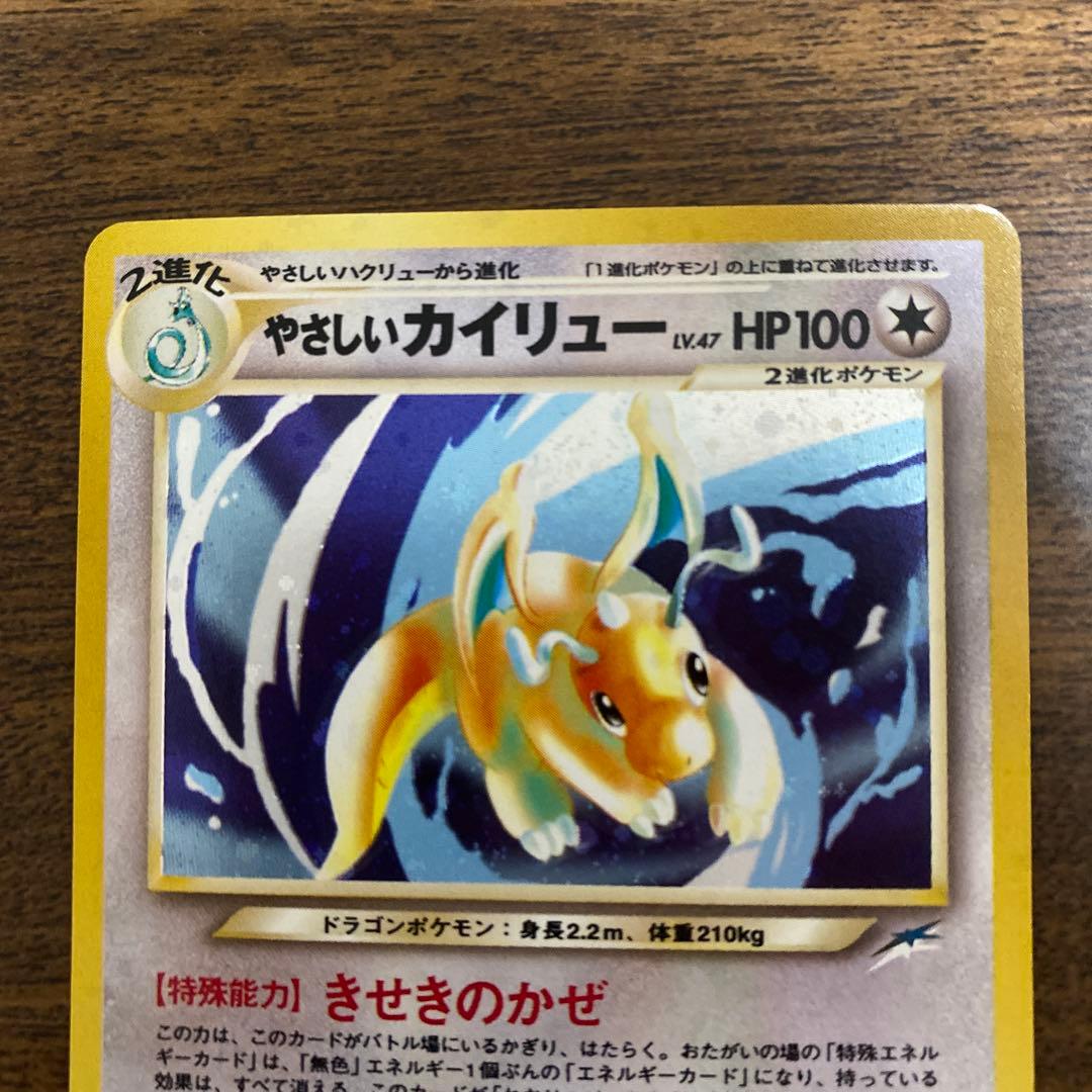 やさしいカイリュー ポケモンカード旧裏