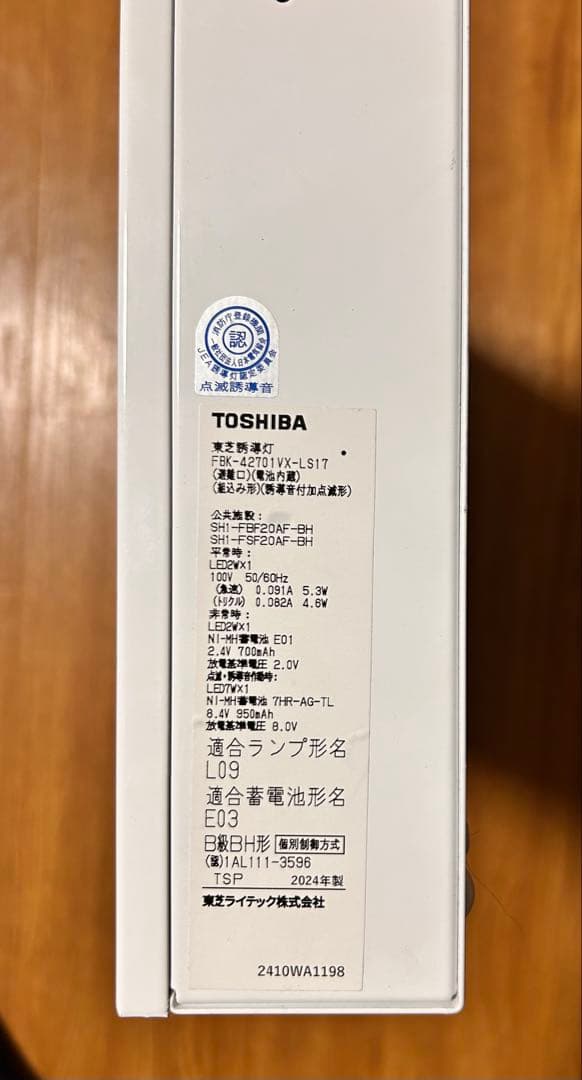 東芝ライテック B級BH形 音声点滅装置付誘導灯FBK-42701VX-LS17