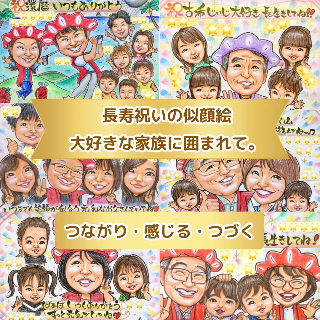 似顔絵 還暦祝い・古希・喜寿・米寿・傘寿・百寿 赤いちゃんちゃんこ