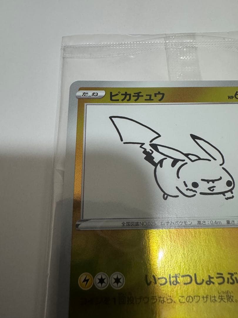 ピカチュウ Yu Nagaba 長場雄　プロモカード　いっぱつしょうぶ　未開封