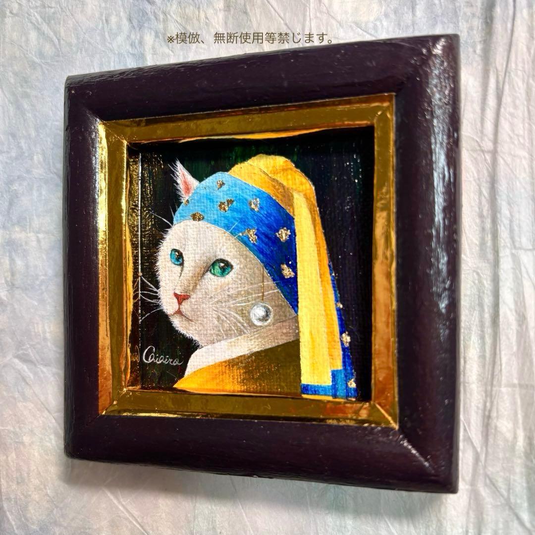 絵画 猫の絵 白猫 白い猫 フェルメール パロディ 猫雑貨 アンティーク 原画