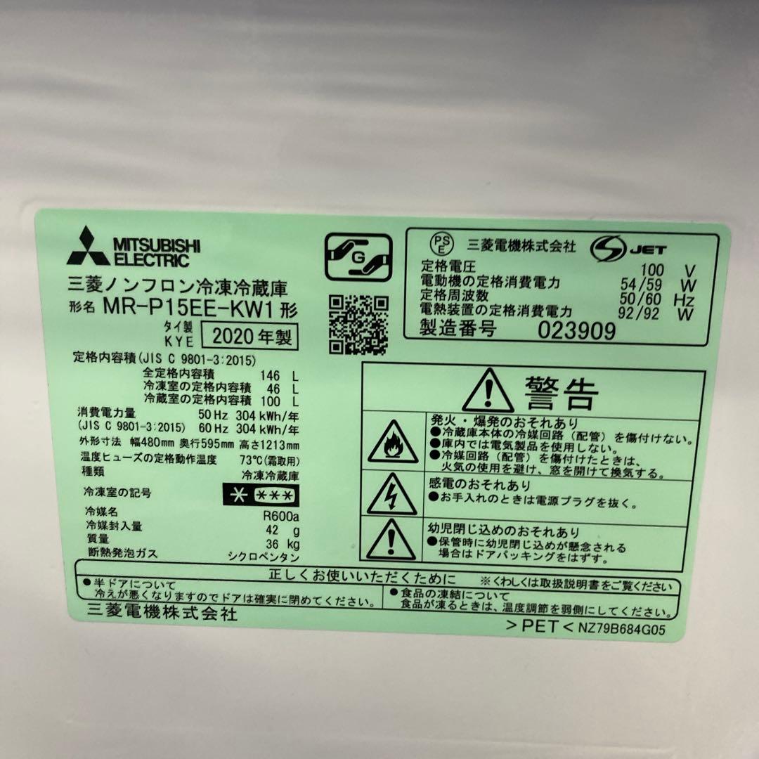 25768 一人暮らし冷蔵庫 三菱電機 MR-P15EE-KW1 2020年製