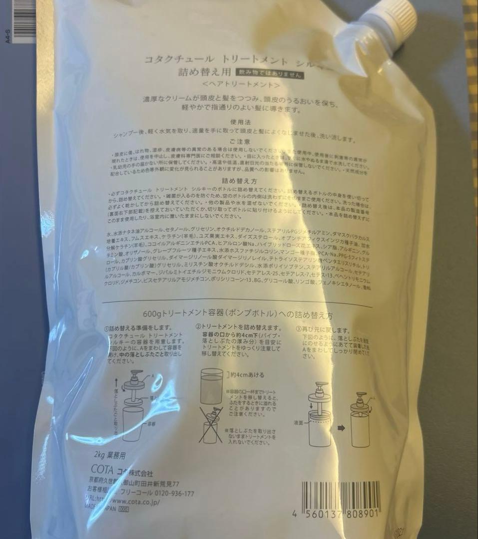 2kgコタ クチュール トリートメント シルキー 詰め替え