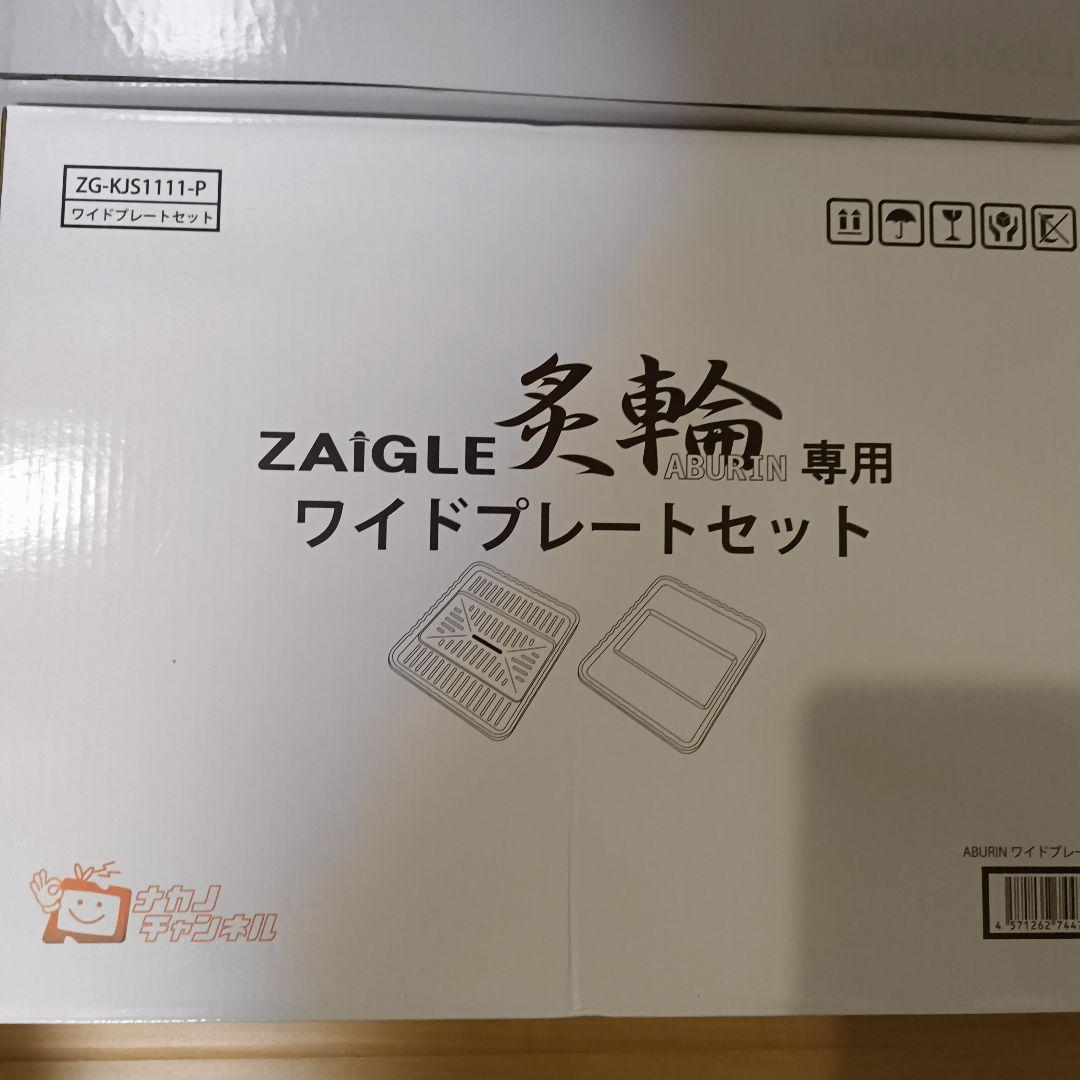 中古品 ZAIGLE 炙輪 ZG-KJS1111 ワイドプレートセット