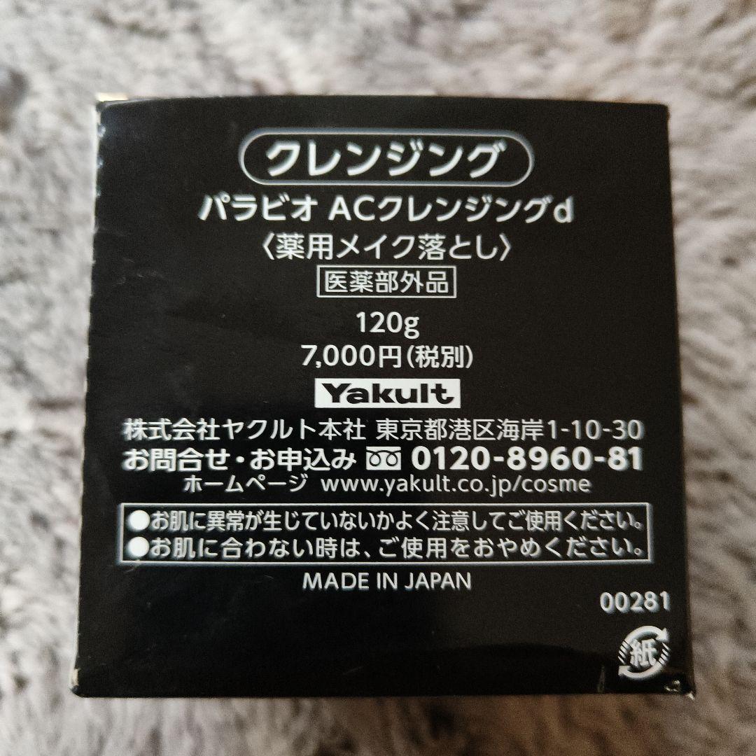 クレンジング・メイク落とし PARABIO AC CLEANSIG