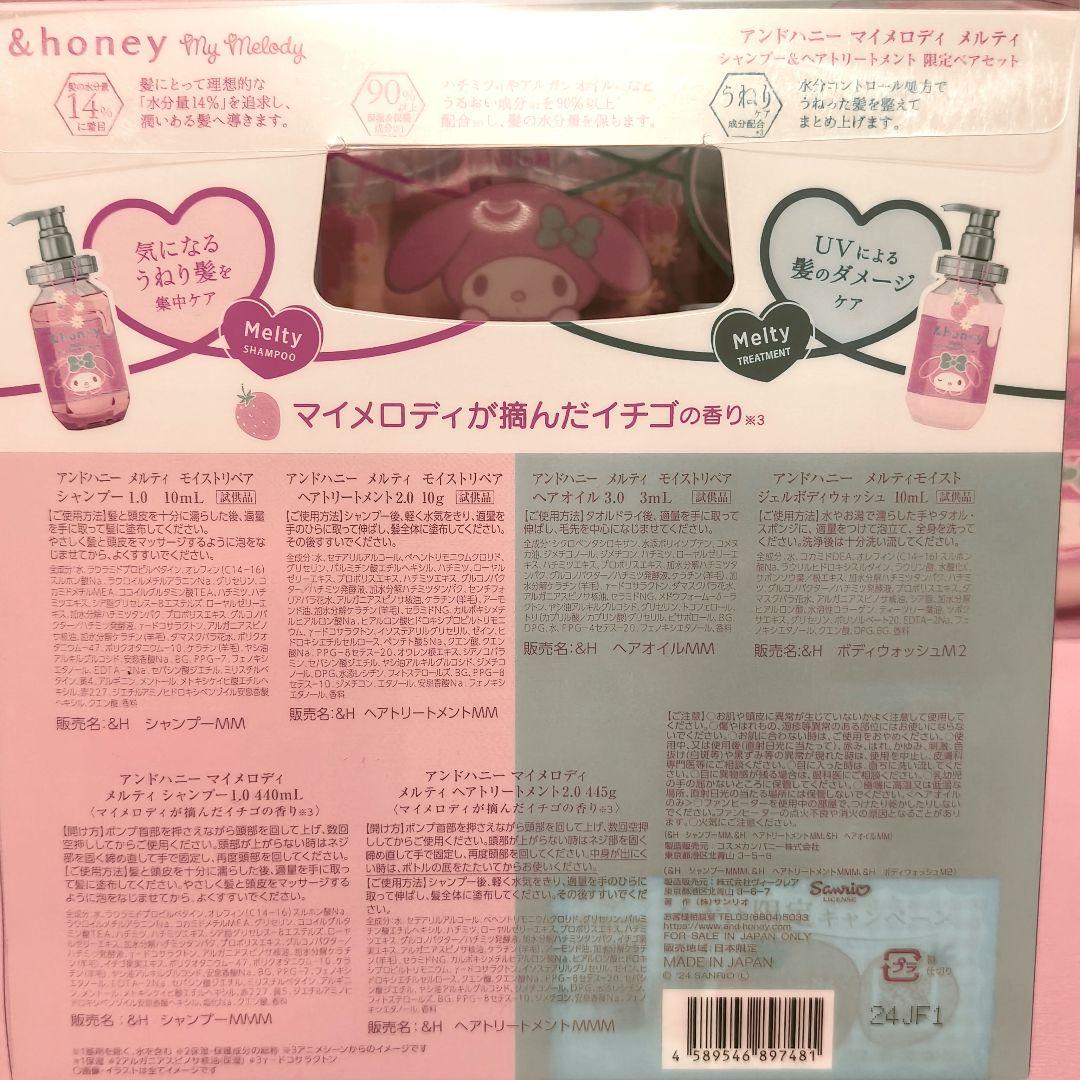 アンドハニー マイメロディ メルティ シャンプー・トリートメント