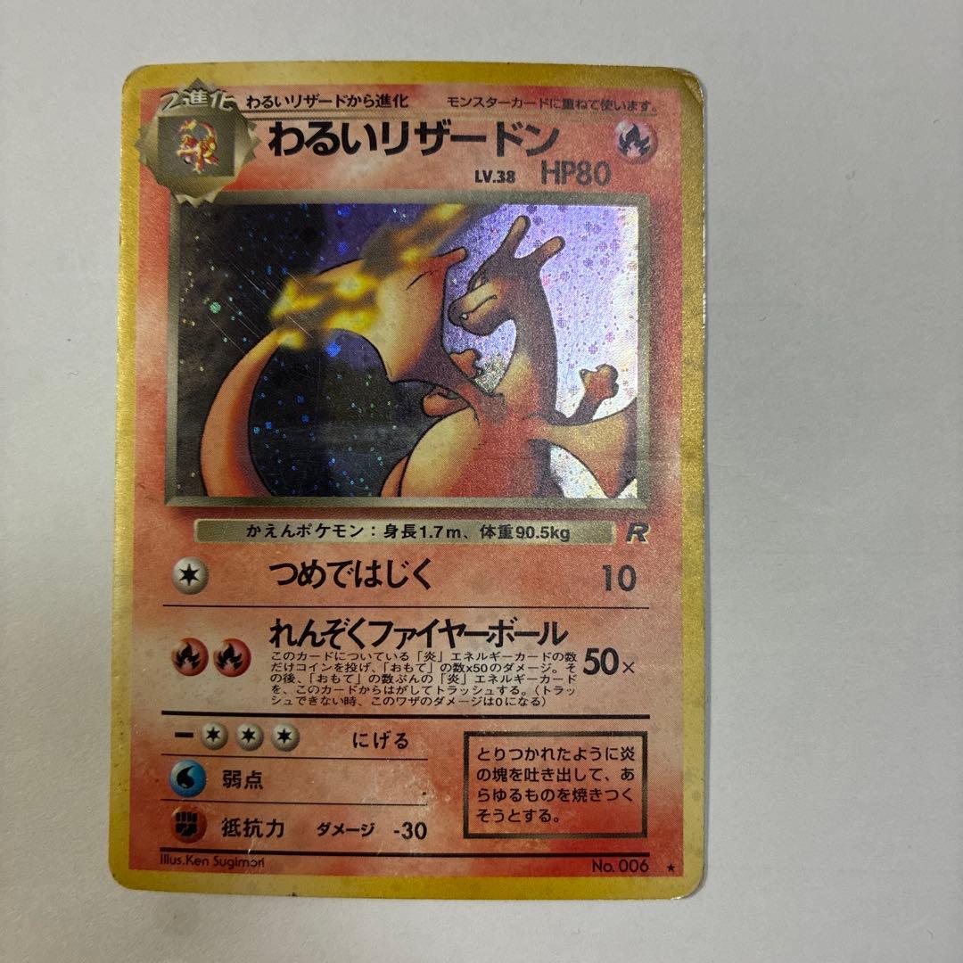 ポケモンカード旧裏　わるいリザードン旧裏　ロケット団　ホロ　レア　2