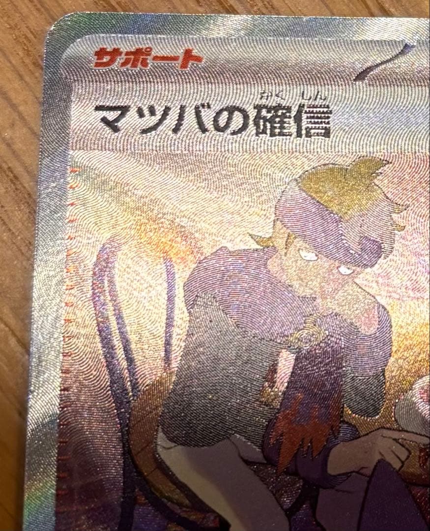 ポケモンカード マツバの確信 SAR