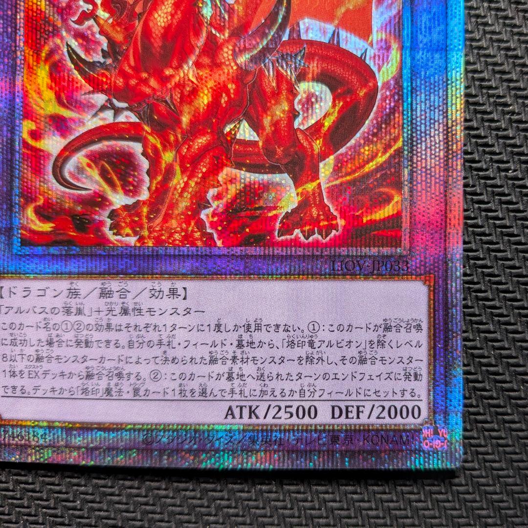 【遊戯王】焰印竜アルビオン　LIOV-JP033 プリズマティックシークレット
