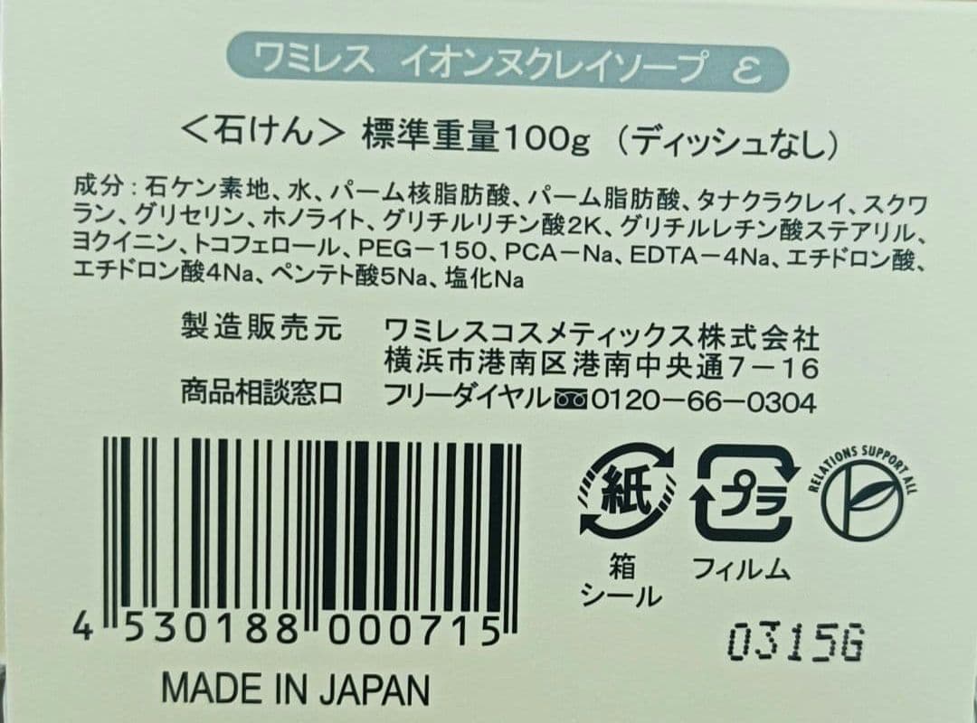 ワミレス　スキンケア3点