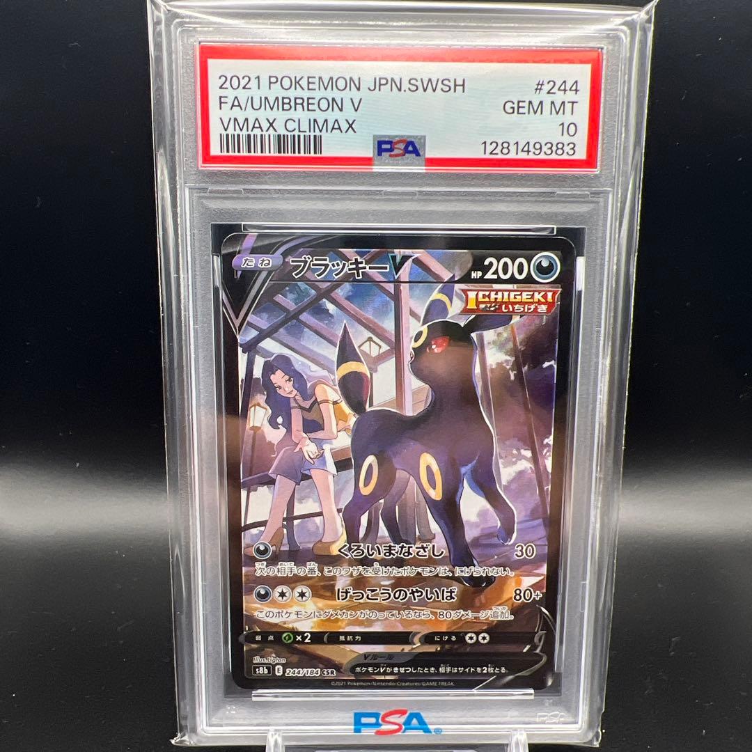 【即日発送】　PSA10 ポケモンカード　ブラッキーV 244/184 CSR