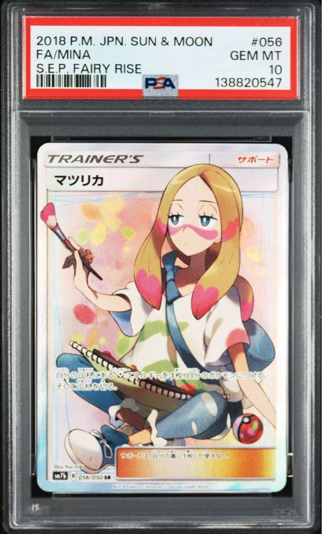 PSA10 マツリカ　SR 056/050 フェアリーライズ