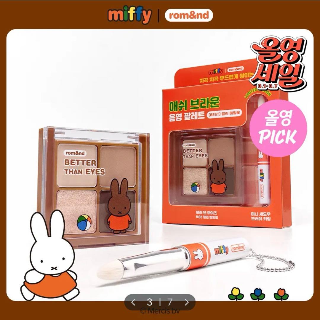 【新品未開封】rom&nd × miffy 韓国限定コラボコスメ 9点セット
