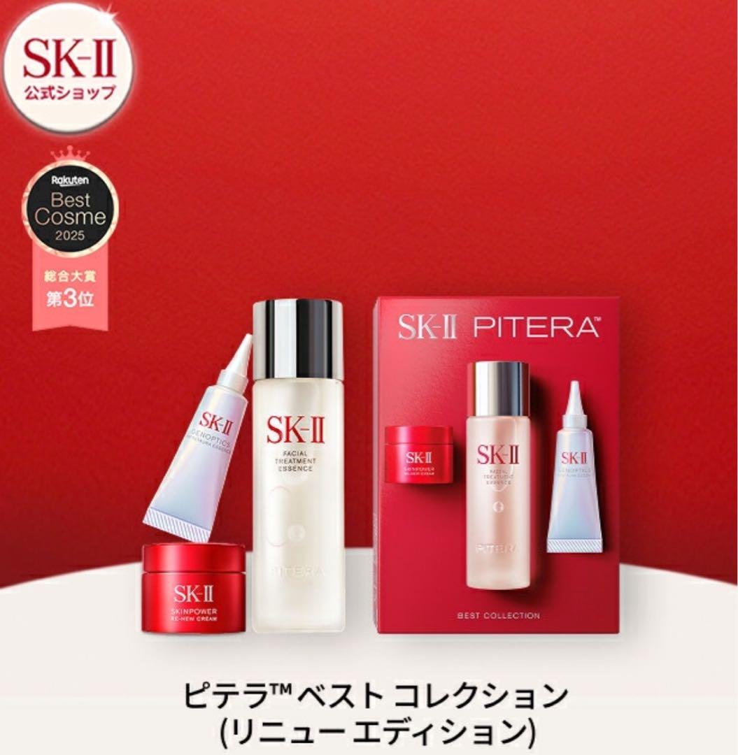 【新品】SK-II ピテラ™ ユースエッセンシャルズ 3点セット