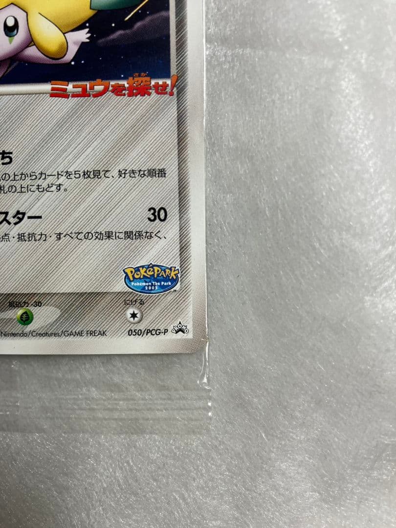 未開封 ポケパークのジラーチ 050/PCG-P PROMO ポケパーク