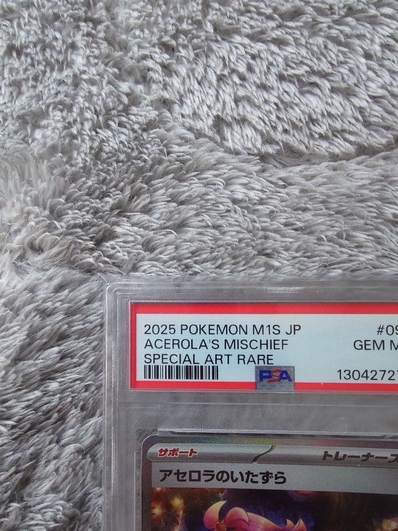 ポケモンカード アセロラのいたずら SAR PSA10「最安値」