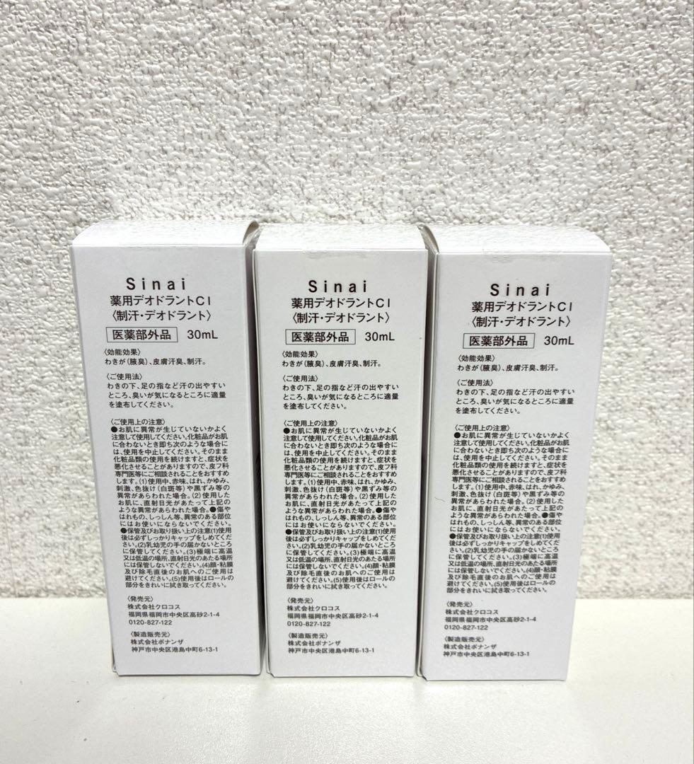 【未使用】Sinai 制汗剤（薬用デオドラント） 30mL3本セット