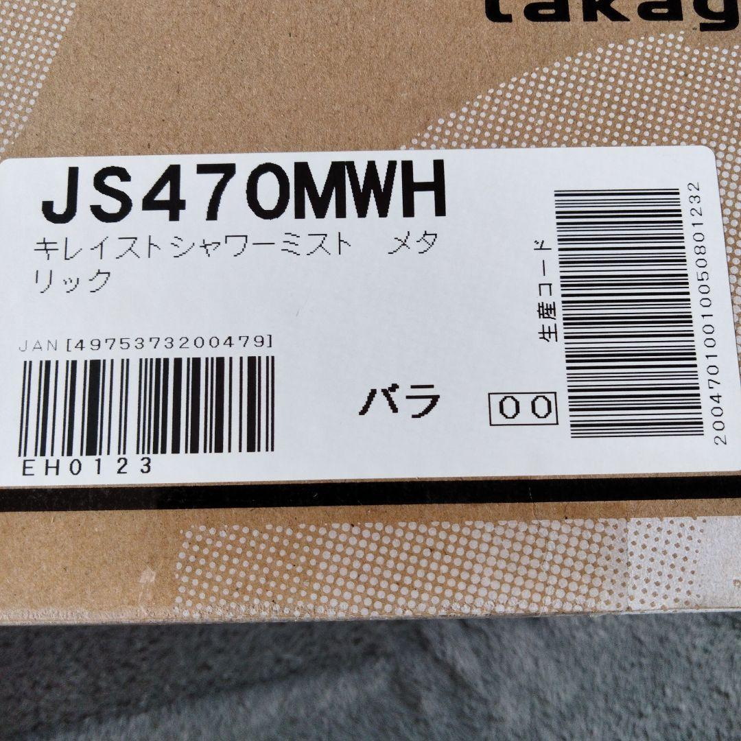 キレイスト シャワーヘッド JS470MWH リック未開封品