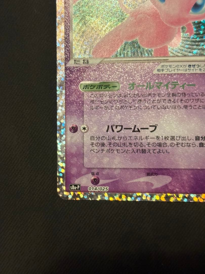 ミュウex 25th
