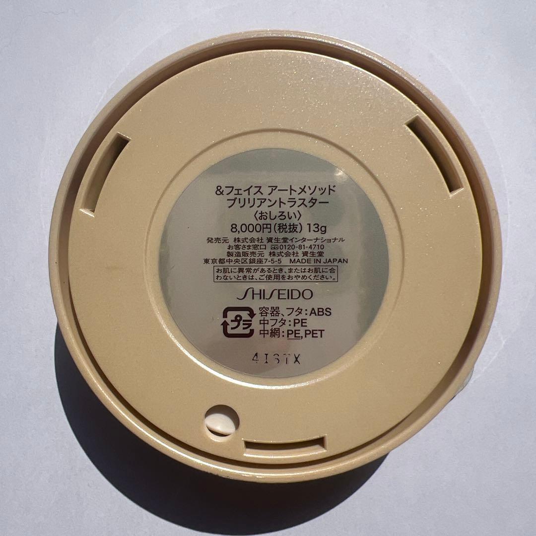 【未使用】資生堂 ＆フェイス アートメソッド ブリリアントラスター おしろい