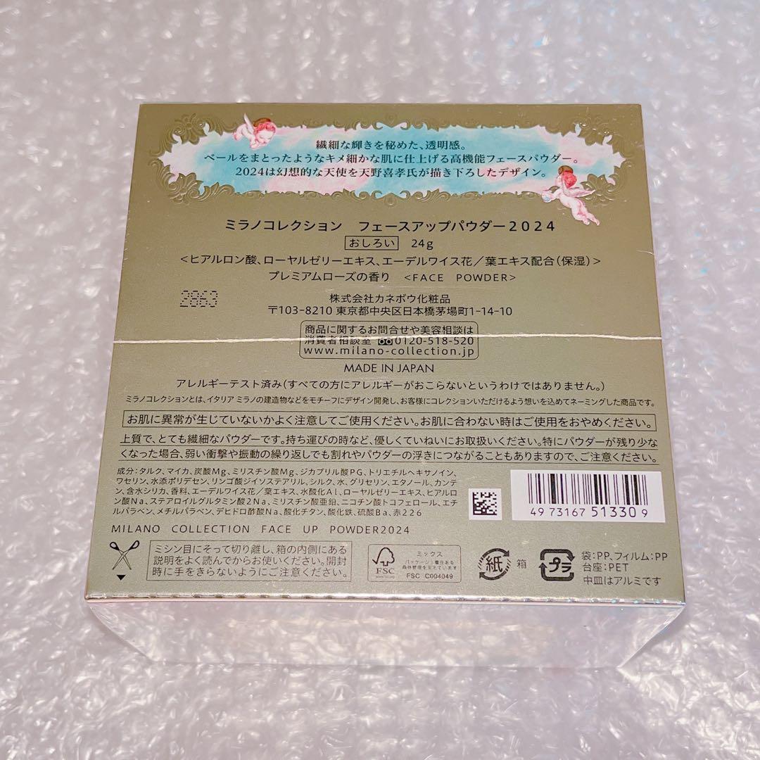 【新品未開封】ミラノコレクション2024
